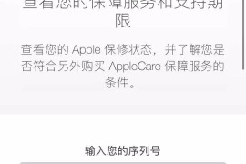 苹果官网查询序列号(苹果官网查询序列号教程)