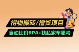 得物搬砖撸货项目_自动比价RPA 找私车思考v2.0