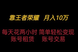 靠王者荣耀月入十万，每天仅需两小时，简单轻松变现