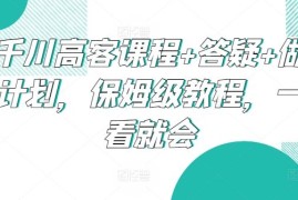 千川高客课程 答疑 做计划，保姆级教程，一看就会
