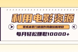 利用信息差操作电影资源，零成本高需求操作简单，每月轻松赚取10000 