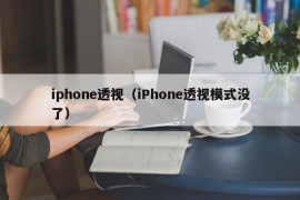 iphone透视（iPhone透视模式没了）