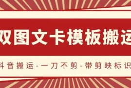 抖音搬运，双图文 卡模板搬运，一刀不剪，流量嘎嘎香【揭秘】