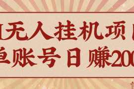 AI无人挂机项目，一个可持续自动化变现收益的玩法，单账号日多赚200 