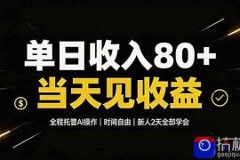 单日收入80 ，全程托管Ai操作，时间自由，当天见收益，新人2天全部学会！