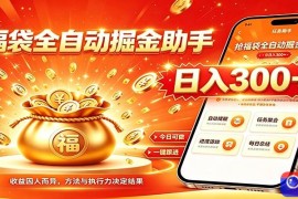 福袋掘金挂机每日稳赚，无需值守挂机操作，每天稳定收益300 