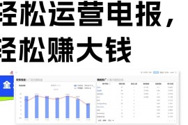 独家技巧！电报运营新风口，免费发送器 会员技巧，赚钱就是这么简单！