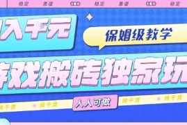 游戏搬砖独家玩法，日入1k ，保姆级教学，人人可做，纯干货【揭秘】