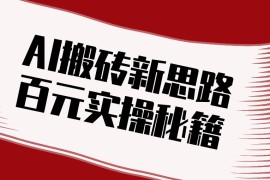 头条AI搬砖新思路！利用AI自动剪辑原创视频，日均收益100 的实操秘籍