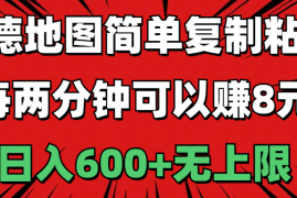 （11132期）高德地图简单复制粘贴，每两分钟可以赚8元，日入600 无上限