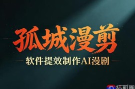 多工具提速AI漫剧创作，剧本 变现一站式学习，批量产出爆款漫剧