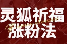 灵狐送祈福，视频号涨粉新方法，分成计划，橱窗带货 3种收益到手，日入1k 【揭秘】