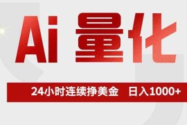（17853期）Ai量化，全天不间断挣美金，，小白轻松操作，日入1000 