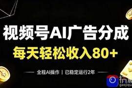 视频号Ai广告分成，每天轻松收入80 ，已稳定运行2年！