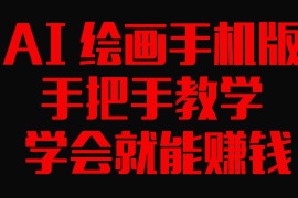 AI绘画手机版，手把手教学，学会就赚钱