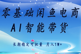 零基础运营 闲鱼电商 快速起飞流量 长期稳定 单人月入2w 