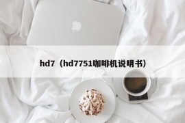 hd7（hd7751咖啡机说明书）