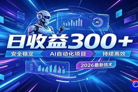 2026年最火爆的AI自动化项目，一天300 轻松转化，安全稳定无风险