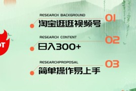 （10638期）最新淘宝逛逛视频号，日入300 ，一人可三号，简单操作易上手