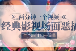 容嬷嬷喂紫薇鸡腿 两分钟一个视频 经典影视场面恶搞 个个原创还自带流量