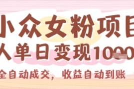 小众女粉项目，单人单日变现多张，全自动成交，无需维护，收益自动到账