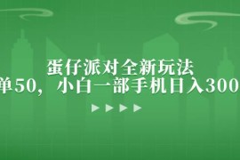 （13177期）蛋仔派对全新玩法，一单50，小白一部手机日入3000 