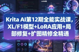 Krita AI第12期全能实战课，XL/F1模型 LoRA应用 局部修复 扩图精修全精通