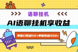 ai语聊，单窗口收益50 ，单机收益500 ，无脑挂机无脑干！