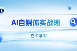 （14421期）AI自媒体实战班，突破账号运营瓶颈，PR剪辑 剪映教程全流程覆盖