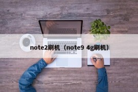 note2刷机（note9 4g刷机）