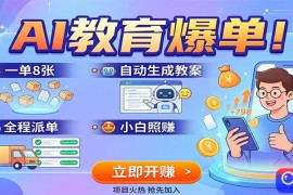 AI教育爆单！一单8张，自动生成教案，全程派单，小白照赚