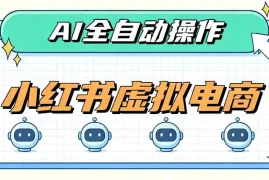 AI赋能小红书虚拟电商，单店单日收益1000 ，教你玩转小红书流量分发机制【揭秘】
