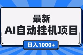 （16646期）最新全自动挂机项目，单人日收益1000 ，可批量，小白轻松上手！