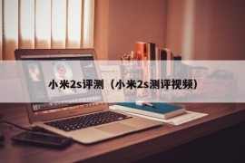 小米2s评测（小米2s测评视频）