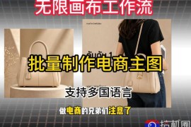 批量复刻电商爆款主图工作流搭建教学，批量下载，支持多国语言，不管是国内电商还是跨境店群都能用