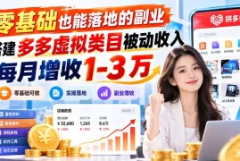 零基础也能落地的副业，搭建多多虚拟类目被动收入，每月增收 1-3 万