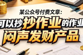 某公众号付费文章：可以抄作业的闷声发财产品