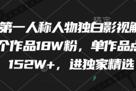 最新第一人称人物独白影视解说，9个作品18W粉，单作品点赞152W ，进独家精选