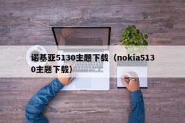 诺基亚5130主题下载（nokia5130主题下载）