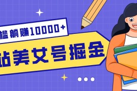 B站美女号掘金秘籍：网盘拉新躺赚10000 ，玩法稳定新手也能做的长期副业