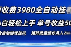 外面收费3980游戏自动搬砖项目 小白轻松上手 单号收益50  可批量操作【揭秘】