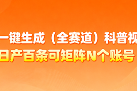 AI一键生成全赛道(法律)科普视频 或其他赛道科普视频！