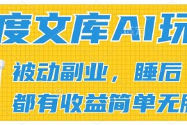 2024百度文库AI玩法，无脑操作可批量发大，实现被动副业收入，管道化收益