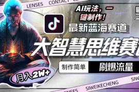 （10181期）最新大智慧思维赛道AI玩法，刷爆流量，制作简单，小白月入2w 