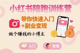 小红书陪跑训练营，带你快速入门 副业变现，做个賺钱的小博主