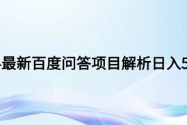 2024年最新百度问答 小白也可轻松上手。长期稳定项目日入500 
