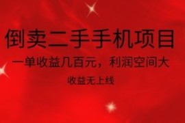 倒卖二手手机项目，一单收益几百元，利润空间大，收益高，收益无上线【揭秘】