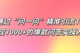 如何通过“问一问”精准引流100 ， 变现1000 的爆款问答实操方法