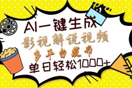 （13673期）Ai一键生成影视解说视频，仅需十秒即可完成，多平台分发，轻松日入1000 