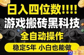 日入四位数！游戏搬砖黑科技全自动操作，一键抢货稳定5年多，小白也能做，手把手带【揭秘】